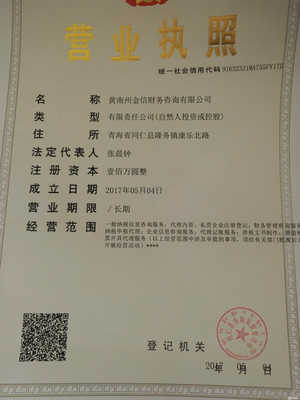 黃南州金信財務咨詢 專業投資咨詢助力區域經濟發展