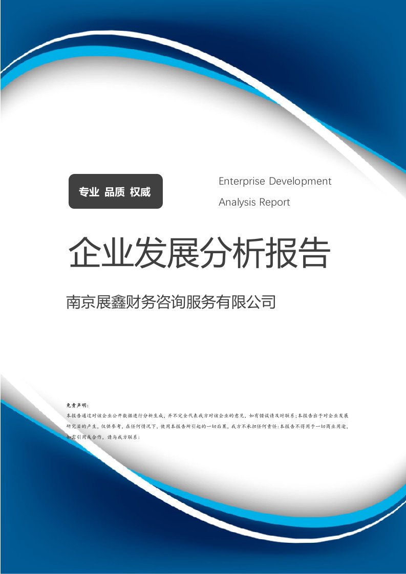 南京展鑫財務(wù)咨詢服務(wù)介紹企業(yè)發(fā)展分析報告